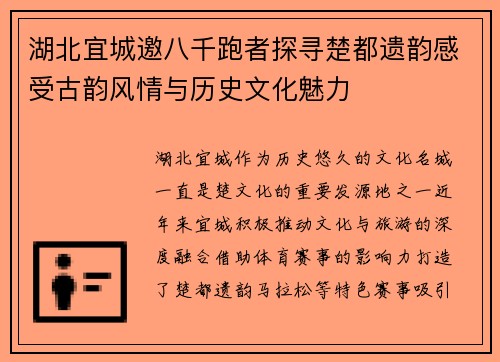 湖北宜城邀八千跑者探寻楚都遗韵感受古韵风情与历史文化魅力