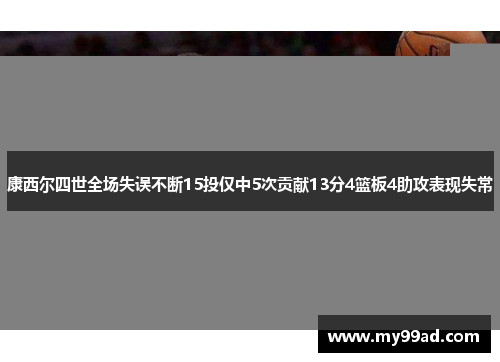 康西尔四世全场失误不断15投仅中5次贡献13分4篮板4助攻表现失常