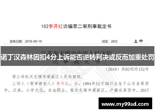 诺丁汉森林因扣4分上诉能否逆转判决或反而加重处罚